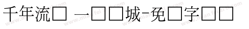 千年流苏 一树倾城字体转换